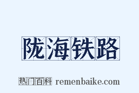 陇海铁路是什么意思的图片